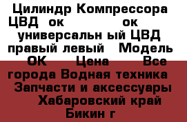 Цилиндр Компрессора ЦВД 2ок1.35.01-1./2ок1.35-1. универсальн6ый ЦВД правый,левый › Модель ­ 2ОК-1. › Цена ­ 1 - Все города Водная техника » Запчасти и аксессуары   . Хабаровский край,Бикин г.